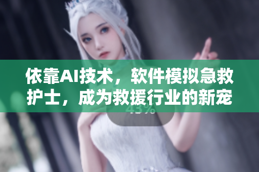 依靠AI技術(shù)，軟件模擬急救護(hù)士，成為救援行業(yè)的新寵。