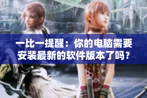 一比一提醒：你的電腦需要安裝最新的軟件版本了嗎？