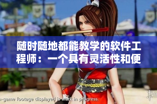 隨時(shí)隨地都能教學(xué)的軟件工程師：一個(gè)具有靈活性和便攜性的職業(yè)特點(diǎn)