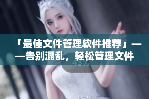 「最佳文件管理軟件推薦」——告別混亂，輕松管理文件夾