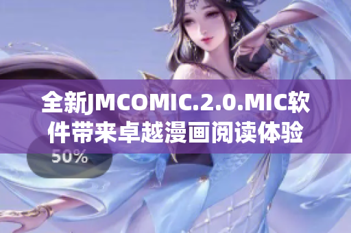 全新JMCOMIC.2.0.MIC軟件帶來卓越漫畫閱讀體驗(yàn)