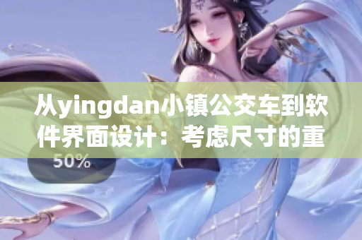 從yingdan小鎮(zhèn)公交車到軟件界面設計：考慮尺寸的重要性