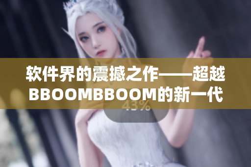 軟件界的震撼之作——超越BBOOMBBOOM的新一代軟件