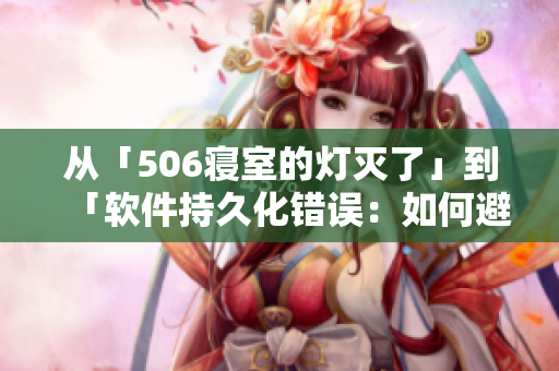 從「506寢室的燈滅了」到「軟件持久化錯(cuò)誤：如何避免數(shù)據(jù)錯(cuò)亂？」