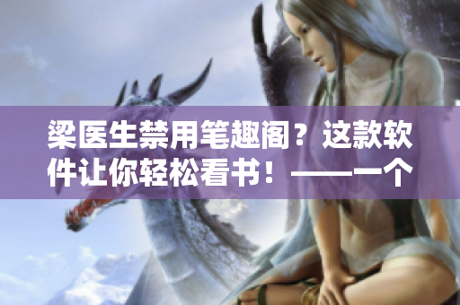 梁醫(yī)生禁用筆趣閣？這款軟件讓你輕松看書！——一個(gè)開源電子書閱讀軟件介紹