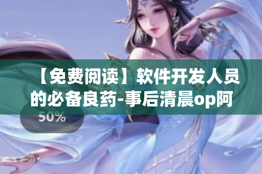 【免費(fèi)閱讀】軟件開發(fā)人員的必備良藥-事后清晨op阿司匹林