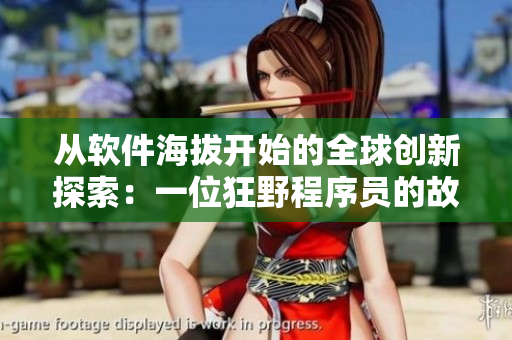 從軟件海拔開(kāi)始的全球創(chuàng)新探索：一位狂野程序員的故事