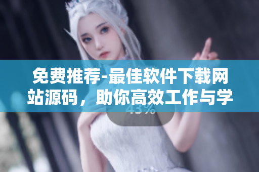 免費(fèi)推薦-最佳軟件下載網(wǎng)站源碼，助你高效工作與學(xué)習(xí)！