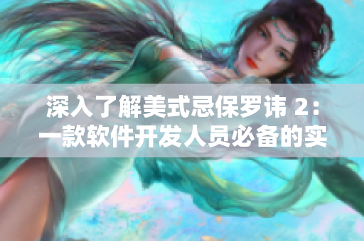 深入了解美式忌保羅諱 2：一款軟件開(kāi)發(fā)人員必備的實(shí)用工具