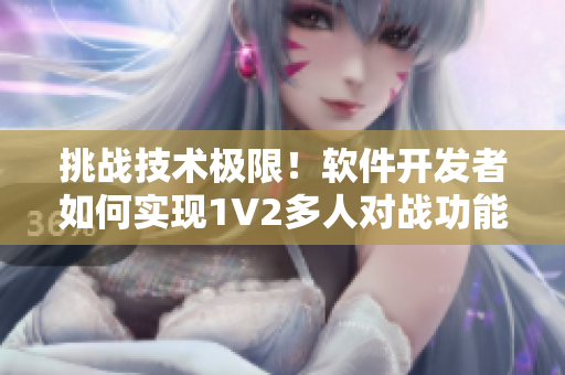 挑戰(zhàn)技術(shù)極限！軟件開發(fā)者如何實(shí)現(xiàn)1V2多人對(duì)戰(zhàn)功能？