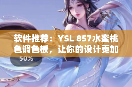 軟件推薦：YSL 857水蜜桃色調(diào)色板，讓你的設(shè)計更加高端大氣上檔次
