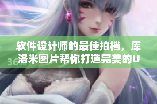 軟件設(shè)計(jì)師的最佳拍檔，庫洛米圖片幫你打造完美的UI界面