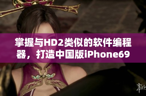 掌握與HD2類似的軟件編程器，打造中國版iPhone69！