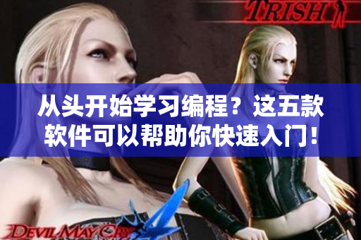 從頭開始學(xué)習(xí)編程？這五款軟件可以幫助你快速入門！