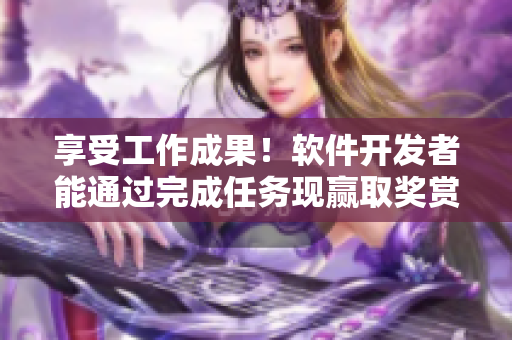 享受工作成果！軟件開發(fā)者能通過(guò)完成任務(wù)現(xiàn)贏取獎(jiǎng)賞皮膚