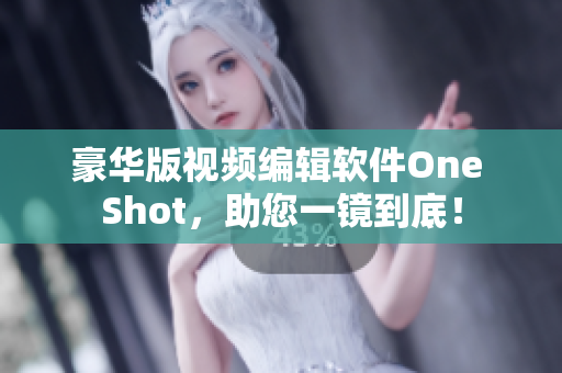 豪華版視頻編輯軟件One Shot，助您一鏡到底！