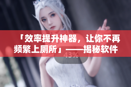 「效率提升神器，讓你不再頻繁上廁所」——揭秘軟件開發(fā)者的飲食習(xí)慣