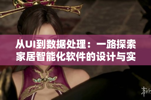 從UI到數(shù)據(jù)處理：一路探索家居智能化軟件的設(shè)計(jì)與實(shí)現(xiàn)