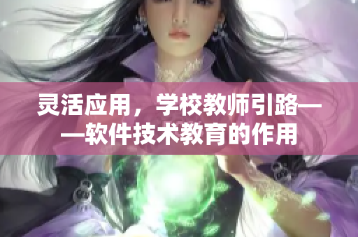 靈活應(yīng)用，學(xué)校教師引路——軟件技術(shù)教育的作用