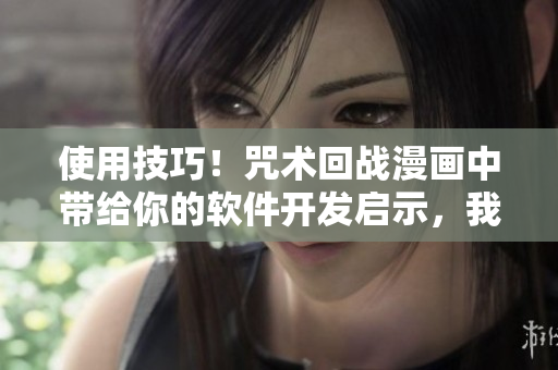 使用技巧！咒術(shù)回戰(zhàn)漫畫(huà)中帶給你的軟件開(kāi)發(fā)啟示，我的體驗(yàn)