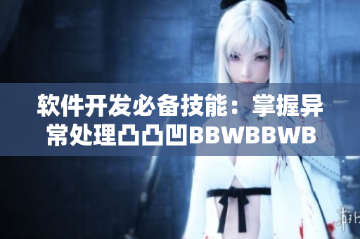 軟件開發(fā)必備技能：掌握異常處理凸凸凹BBWBBWBBWBBW