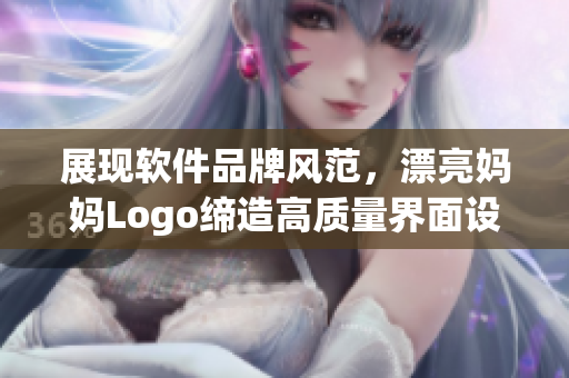 展現(xiàn)軟件品牌風(fēng)范，漂亮媽媽Logo締造高質(zhì)量界面設(shè)計