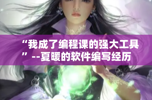“我成了編程課的強(qiáng)大工具”--夏暖的軟件編寫經(jīng)歷