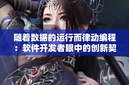 隨著數據的運行而律動編程：軟件開發(fā)者眼中的創(chuàng)新契機