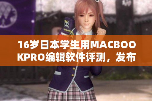 16歲日本學(xué)生用MACBOOKPRO編輯軟件評(píng)測(cè)，發(fā)布意外發(fā)現(xiàn)！