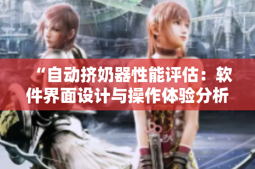 “自動(dòng)擠奶器性能評(píng)估：軟件界面設(shè)計(jì)與操作體驗(yàn)分析”