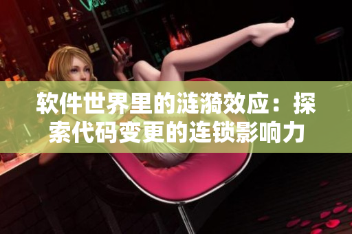 軟件世界里的漣漪效應(yīng)：探索代碼變更的連鎖影響力