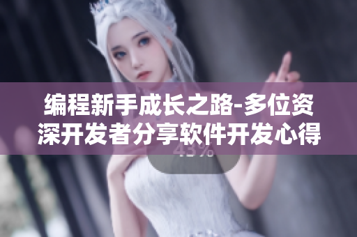 編程新手成長(zhǎng)之路-多位資深開(kāi)發(fā)者分享軟件開(kāi)發(fā)心得