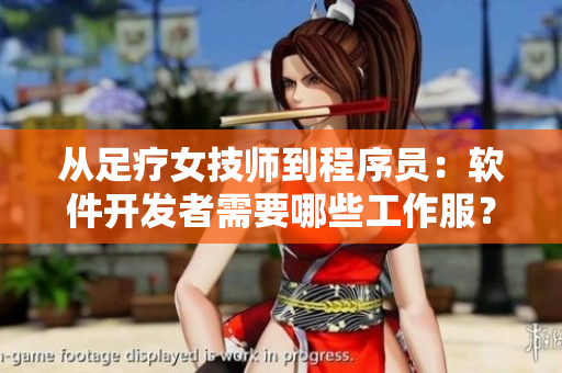 從足療女技師到程序員：軟件開(kāi)發(fā)者需要哪些工作服？