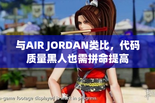與AIR JORDAN類比，代碼質(zhì)量黑人也需拼命提高