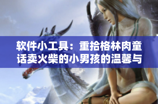 軟件小工具：重拾格林肉童話賣火柴的小男孩的溫馨與悲傷