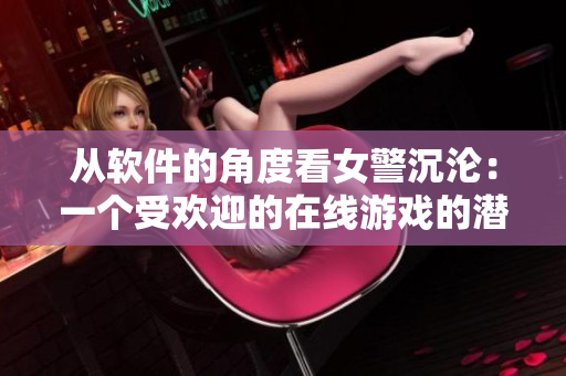 從軟件的角度看女警沉淪：一個(gè)受歡迎的在線游戲的潛在安全風(fēng)險(xiǎn)