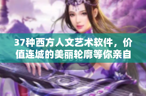 37種西方人文藝術(shù)軟件，價值連城的美麗輪廓等你親自探索