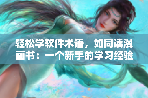 輕松學(xué)軟件術(shù)語，如同讀漫畫書：一個(gè)新手的學(xué)習(xí)經(jīng)驗(yàn)