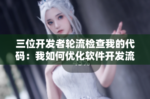 三位開發(fā)者輪流檢查我的代碼：我如何優(yōu)化軟件開發(fā)流程