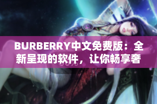 BURBERRY中文免費版：全新呈現(xiàn)的軟件，讓你暢享奢華購物體驗！