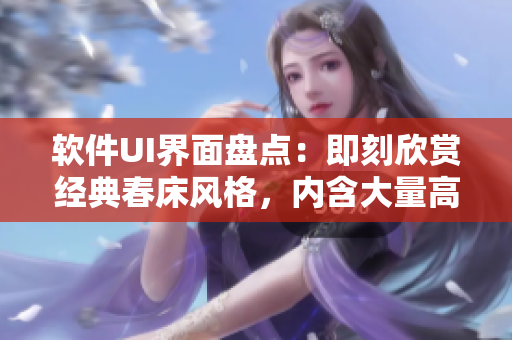 軟件UI界面盤點：即刻欣賞經(jīng)典春床風(fēng)格，內(nèi)含大量高清圖片