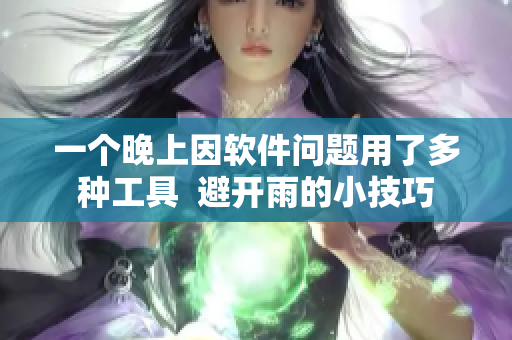 一個晚上因軟件問題用了多種工具  避開雨的小技巧