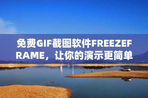 免費GIF截圖軟件FREEZEFRAME，讓你的演示更簡單有趣