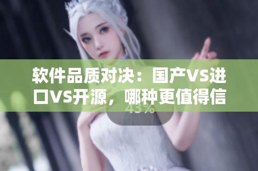 軟件品質(zhì)對(duì)決：國(guó)產(chǎn)VS進(jìn)口VS開源，哪種更值得信賴？
