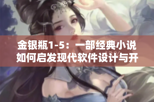 金銀瓶1-5：一部經(jīng)典小說(shuō)如何啟發(fā)現(xiàn)代軟件設(shè)計(jì)與開發(fā)？