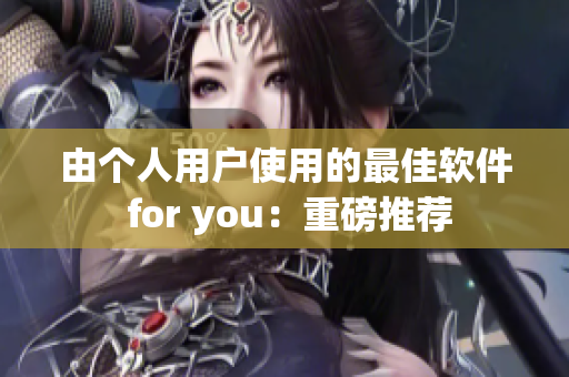 由個人用戶使用的最佳軟件 for you：重磅推薦