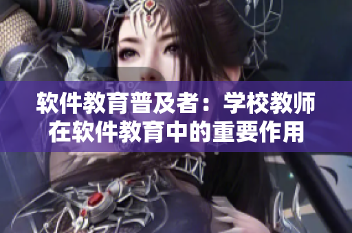 軟件教育普及者：學(xué)校教師在軟件教育中的重要作用