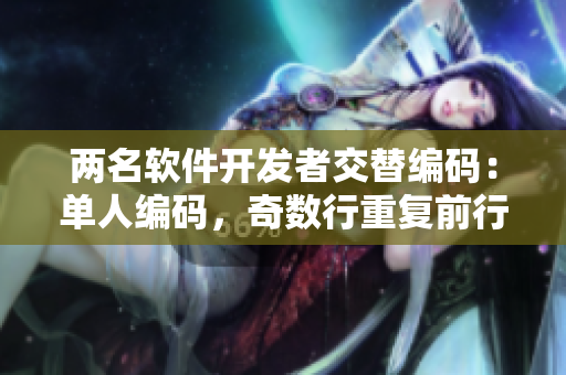 兩名軟件開發(fā)者交替編碼：單人編碼，奇數(shù)行重復(fù)前行。