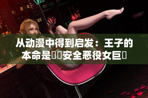 從動(dòng)漫中得到啟發(fā)：王子的本命是網(wǎng)絡(luò)安全惡役女巨頭