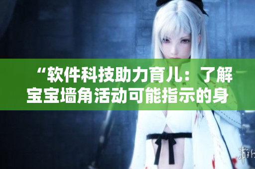 “軟件科技助力育兒：了解寶寶墻角活動可能指示的身體狀態(tài)”